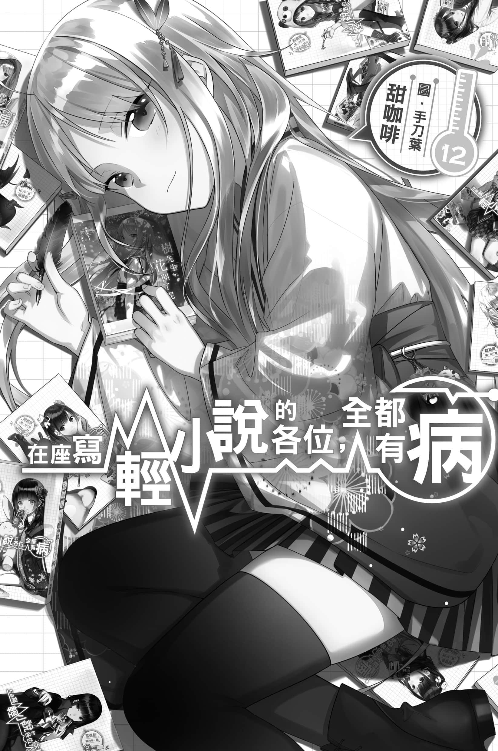 《在座寫輕小說的各位,全都有病》12 插圖(4)