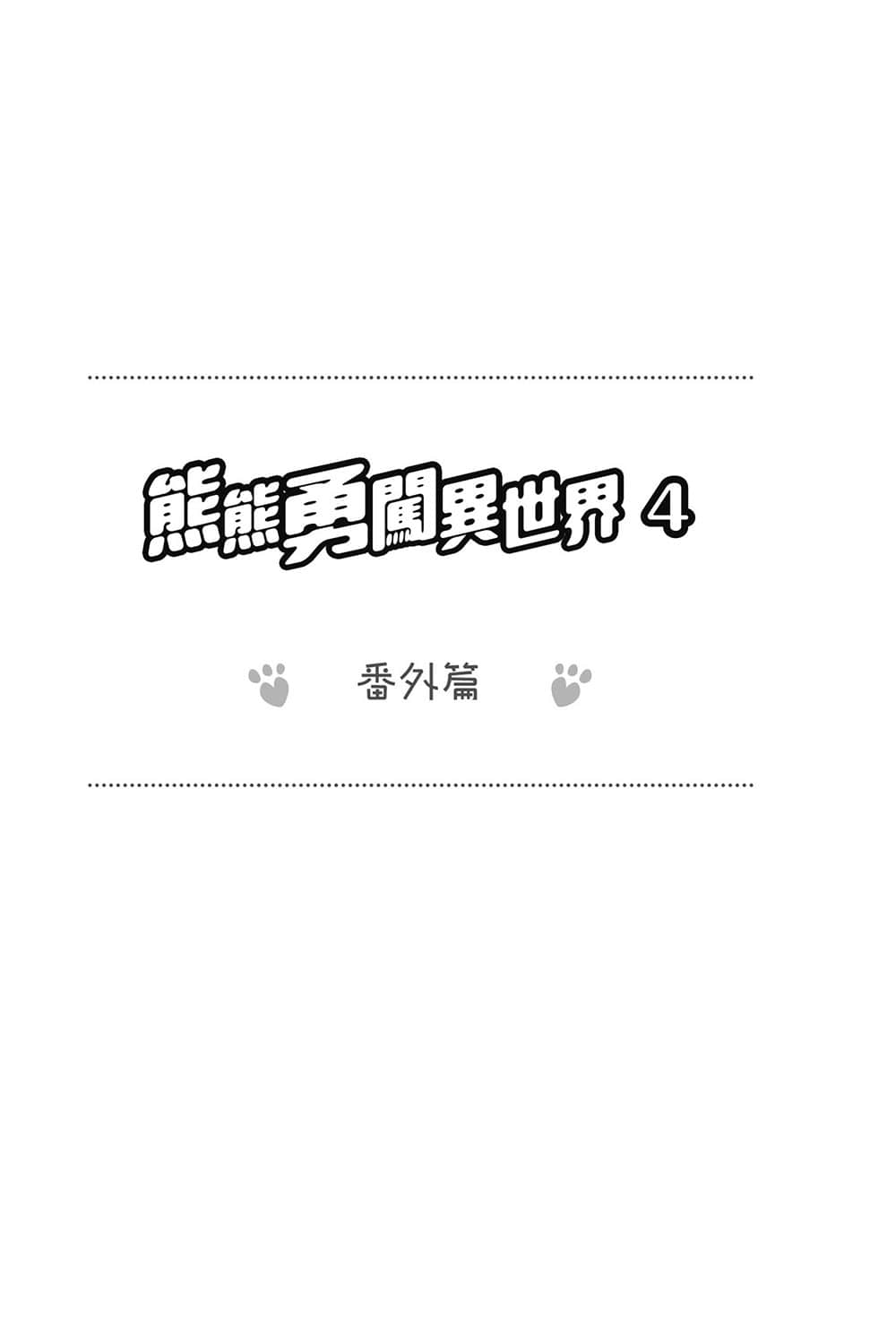 熊熊勇闖異世界小說插圖（38）