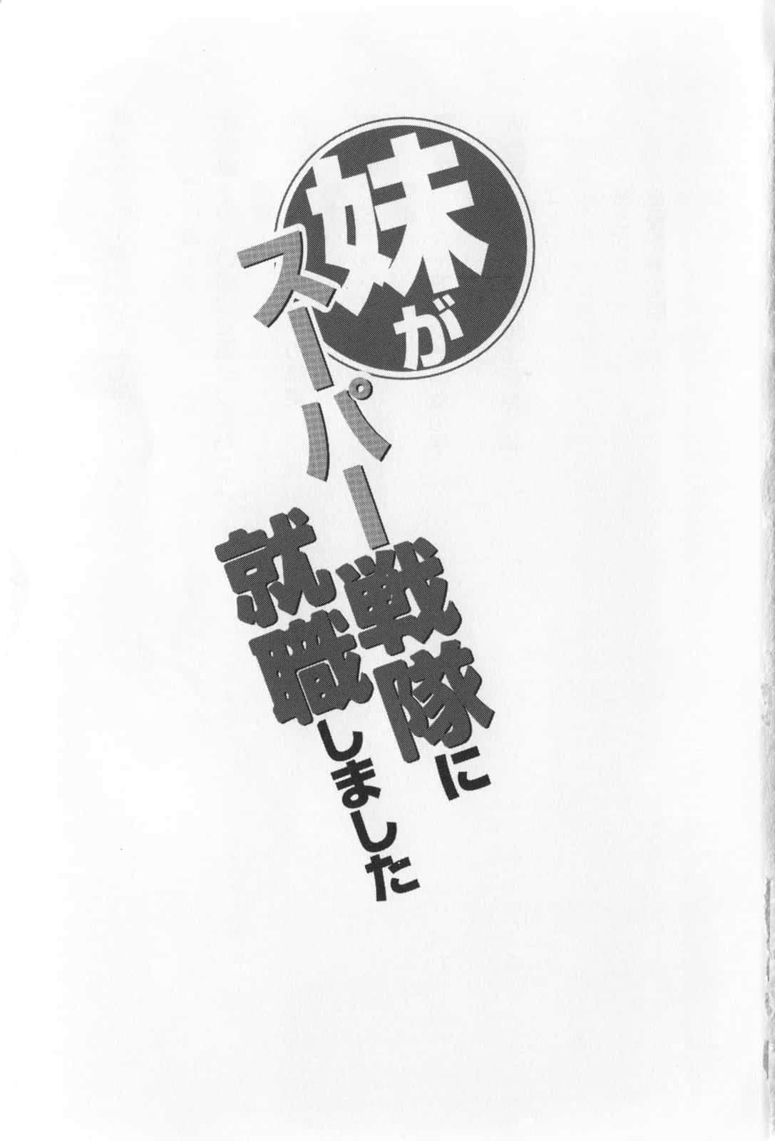 《妹妹在超级战队就职》全一册 插图（9）