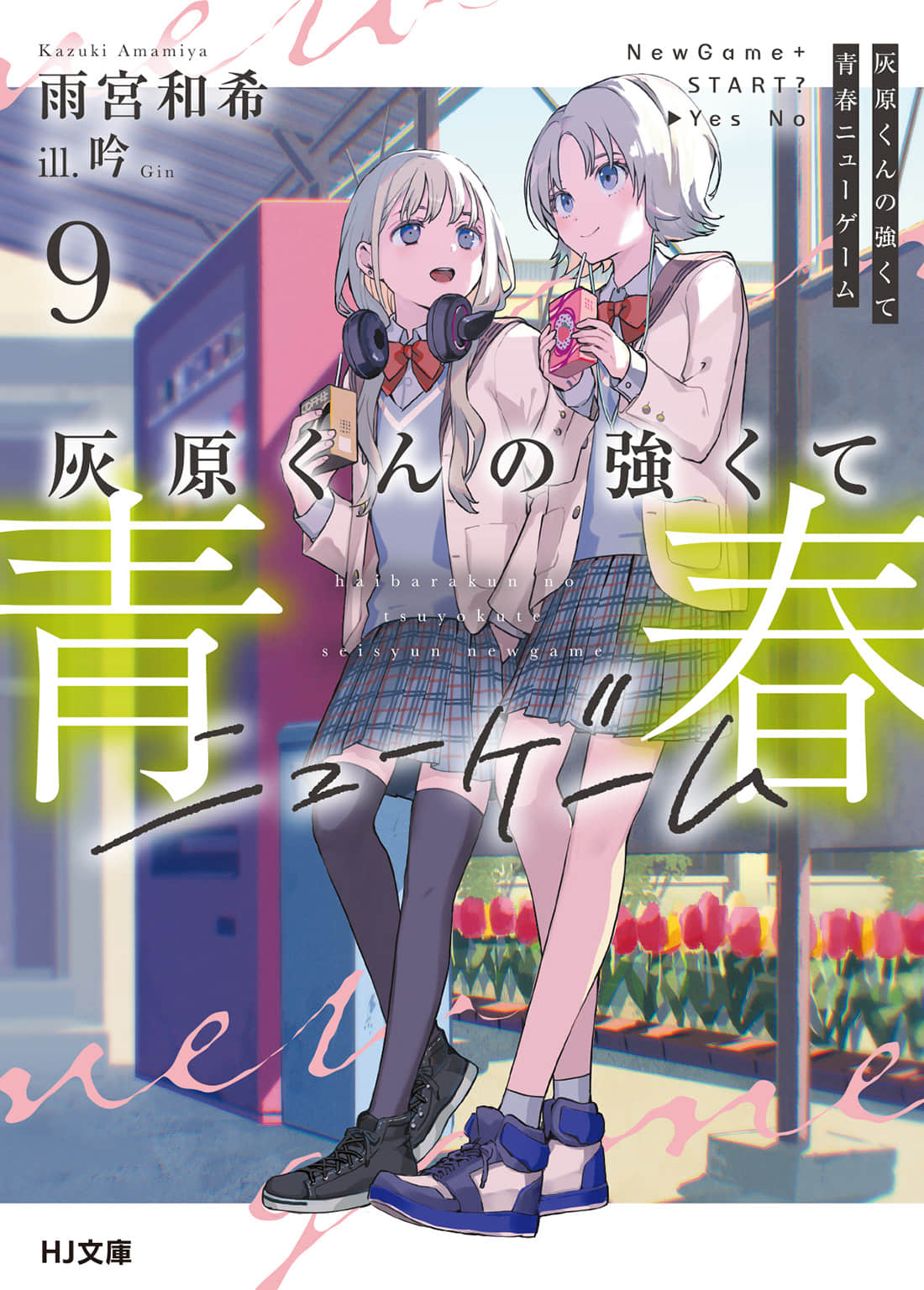 《灰原同学重返过去，开启所向无敌的第二轮青春游戏》9 插图（1）