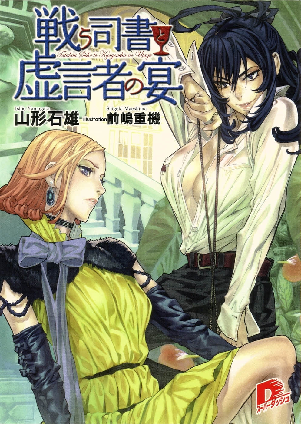 《战斗司书》7 战斗司书与虚言者的宴会 插图（2）