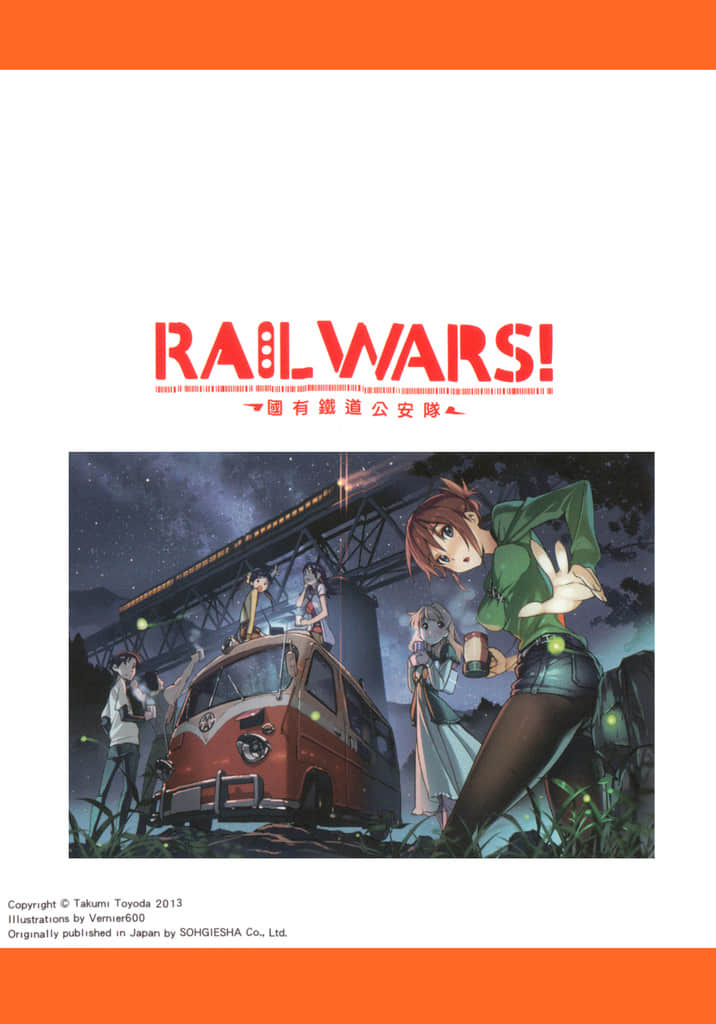 RAIL WARS！国有铁道公安队小说插图（50）