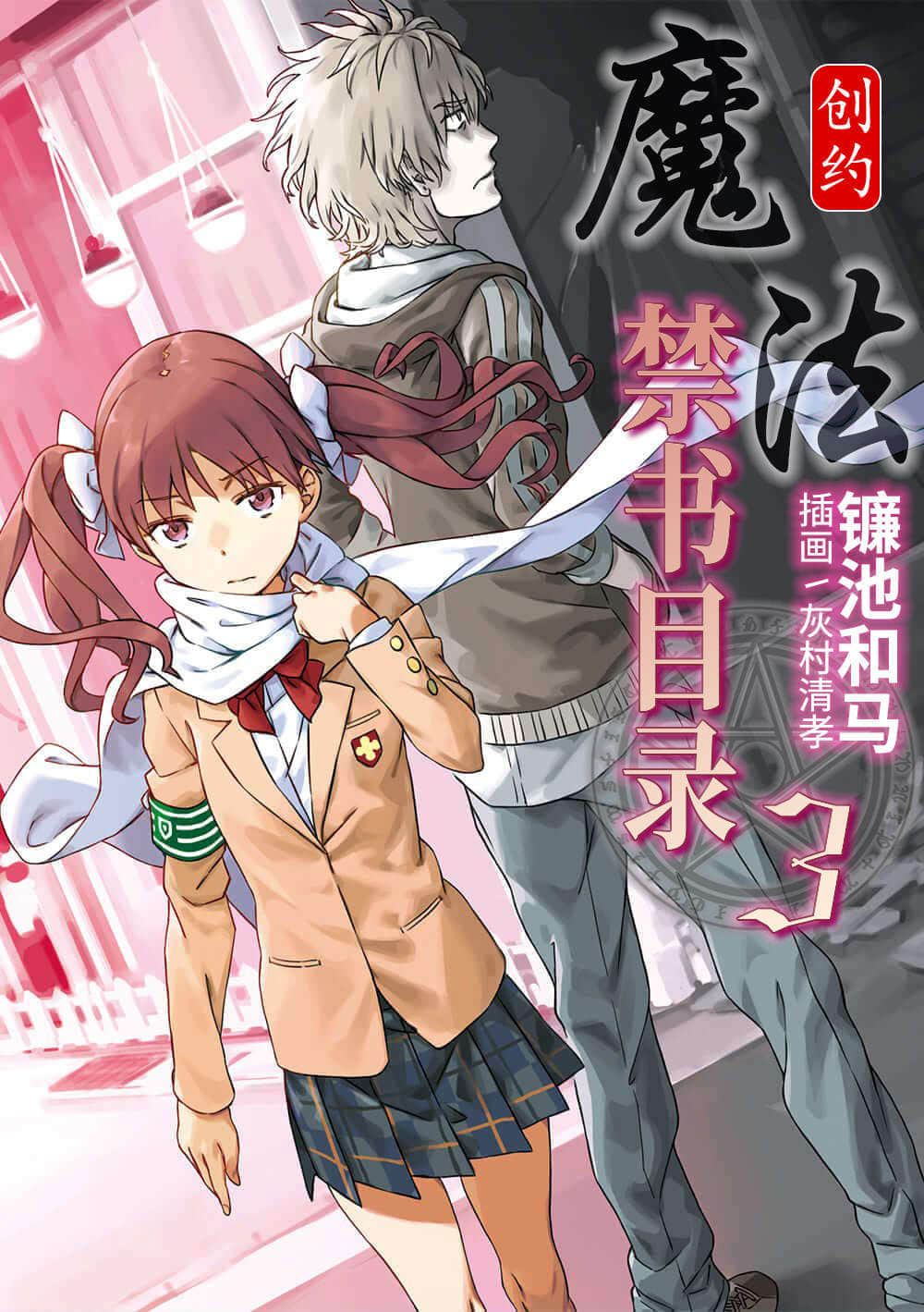 《创约 魔法禁书目录》3 插图（1）