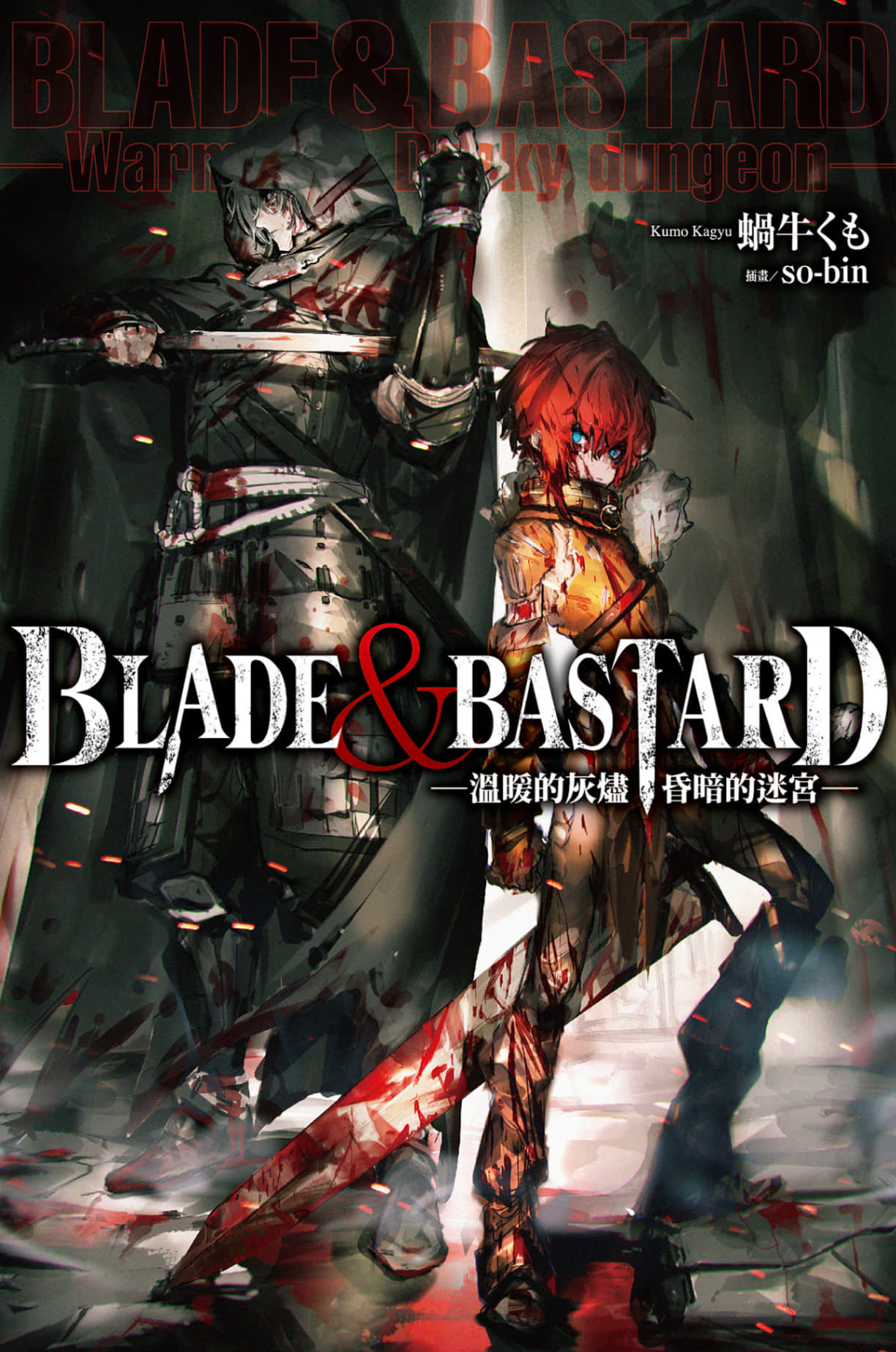 BLADE＆BASTARD小说插图（2）
