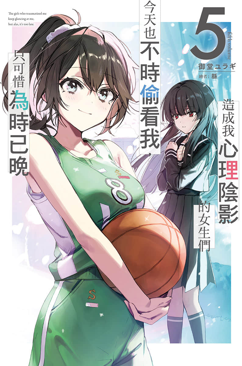 《造成我心理阴影的女生们今天也不时偷看我，只可惜为时已晚》5 插图（1）