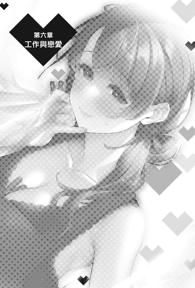 《你喜欢的不是女儿而是我!?》4 第六章 工作与恋爱插图（1）