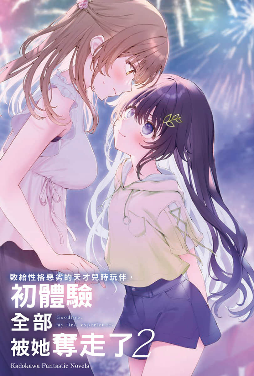《败给性格恶劣的天才儿时玩伴，初体验全部被她夺走》2 插图（2）