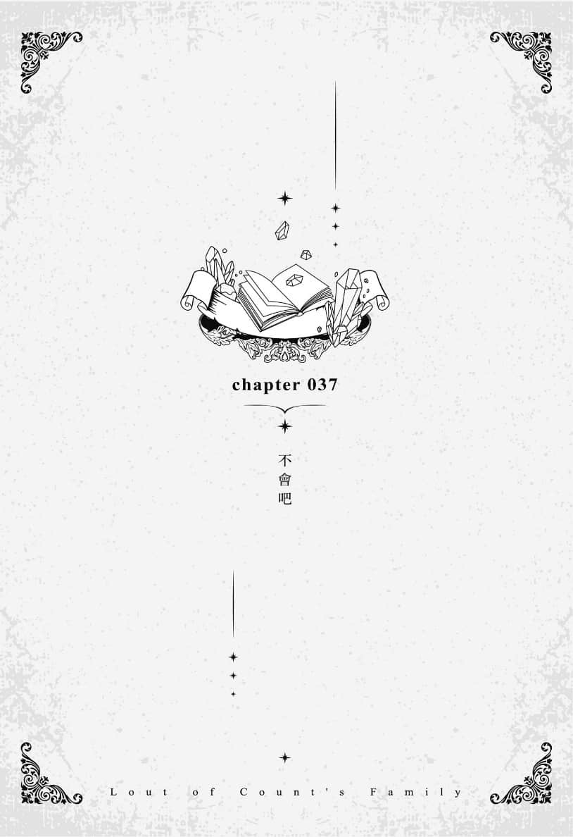 《變成伯爵家的混混》5 Chapter 037　不會吧插圖（1）