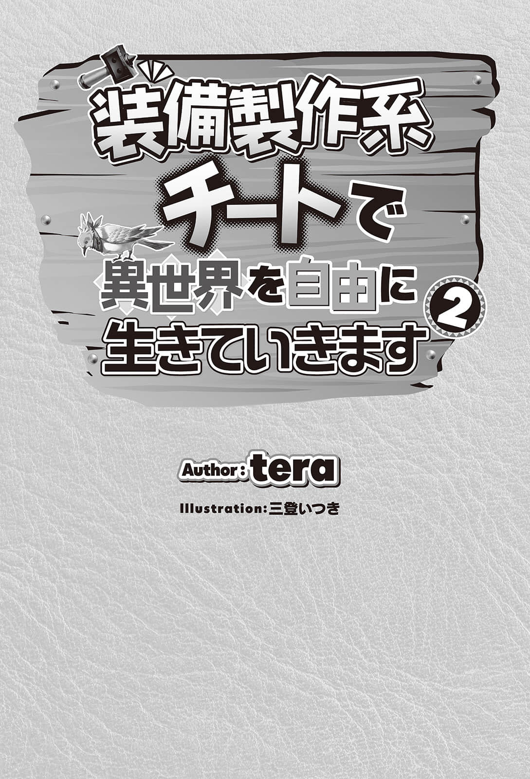 以制作装备系外挂技能在异世界自由度日小说插图（22）