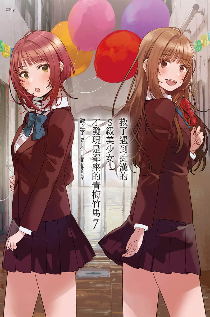 《救了遇到痴汉的S级美少女才发现是邻座的青梅竹马》7 插图（2）