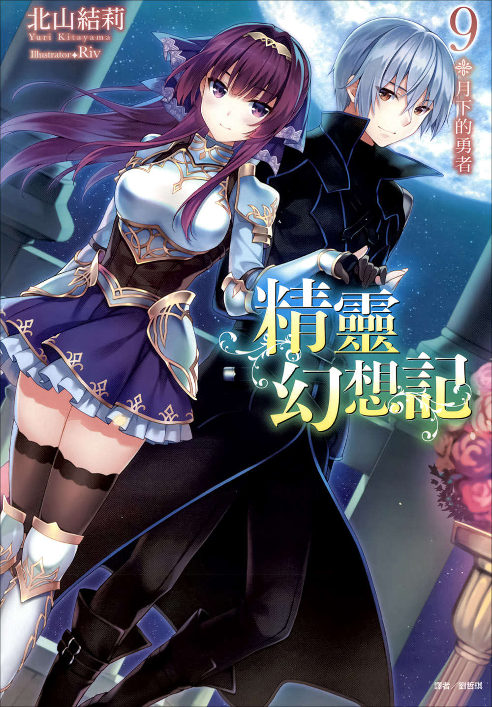 《精灵幻想记》9 月下的勇者 插图（1）