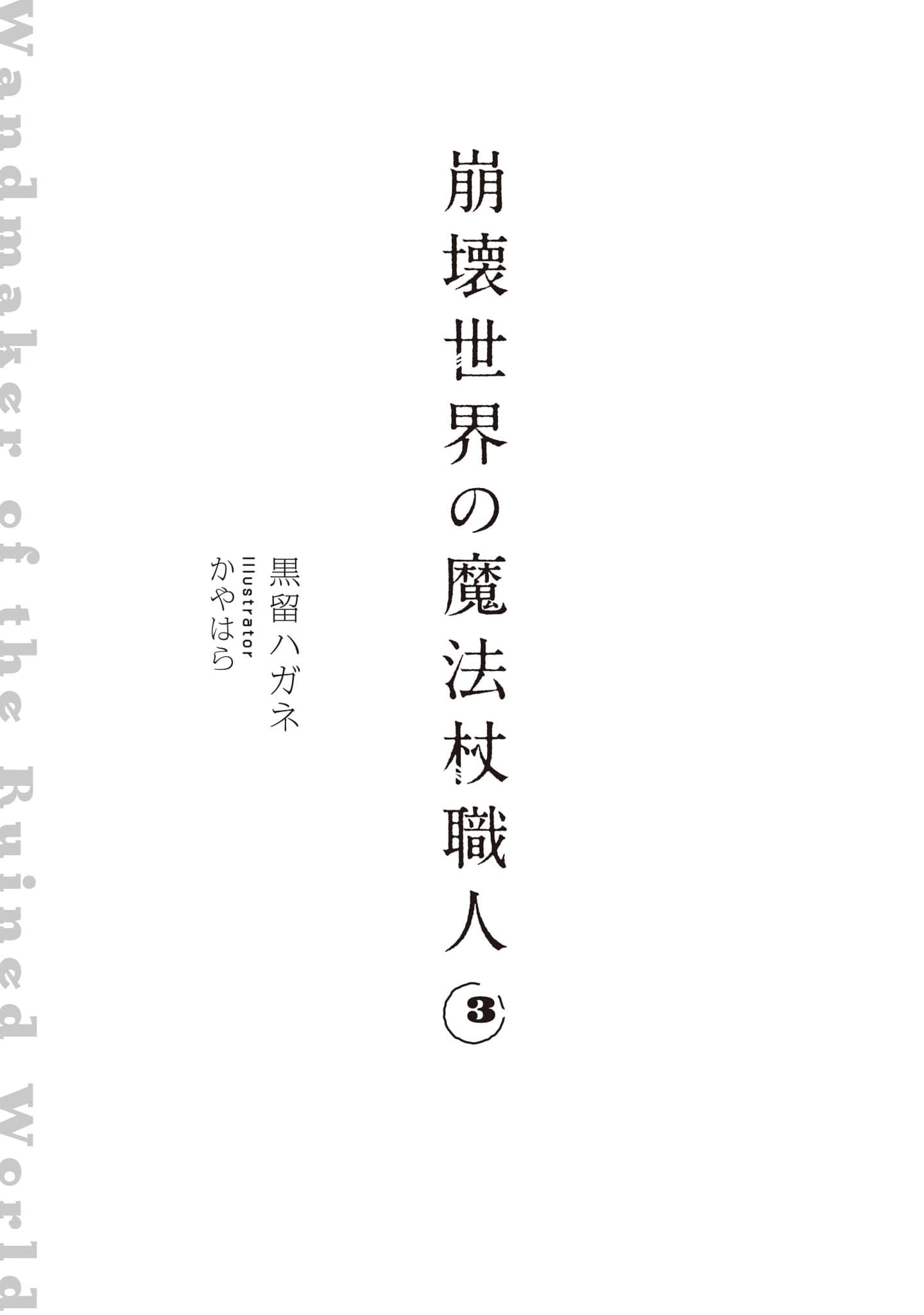 《崩壞世界的魔杖匠人》3 插圖（7）