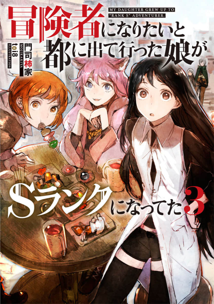 《因想當冒險者而前往大都市的女兒已經升到了S級》3 插圖（1）