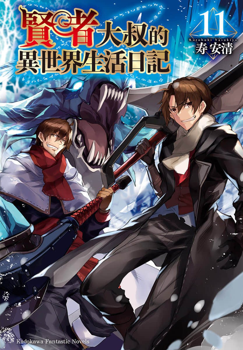 《贤者大叔的异世界生活日记》11 插图（1）
