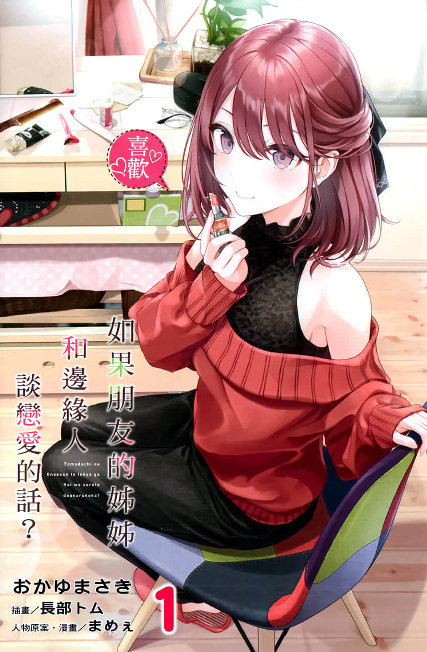 如果朋友的姐姐和边缘人谈恋爱的话？小说插图（17）