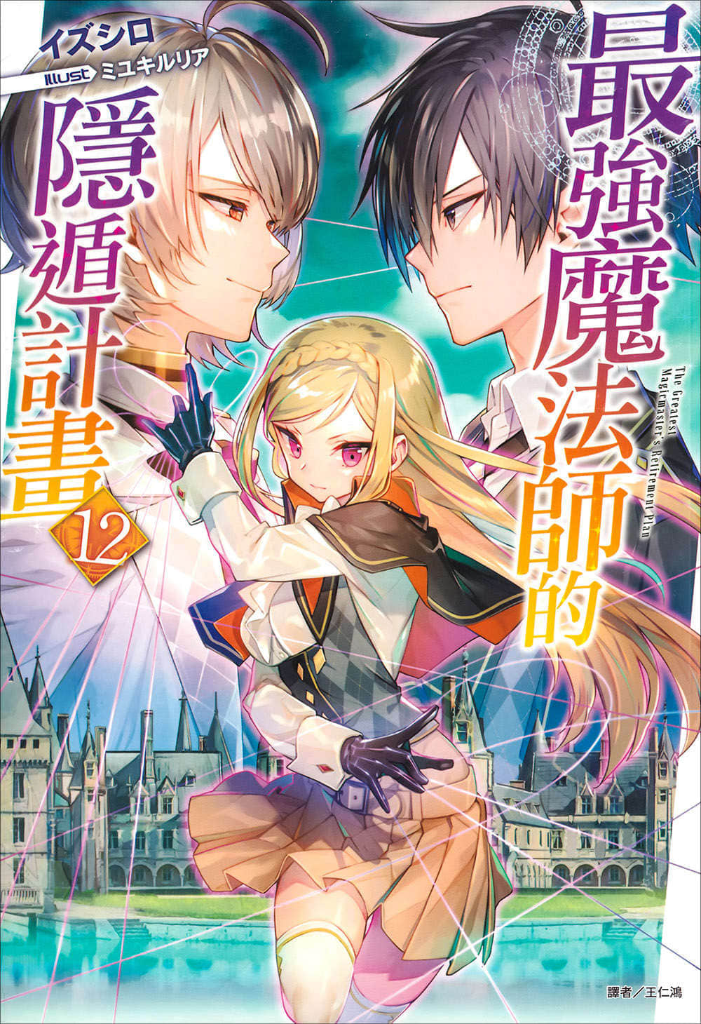 《最强魔法师的隐遁计划》12 插图(1)