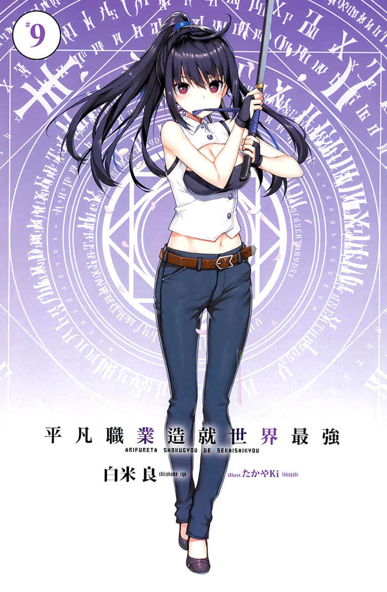 《平凡职业造就世界最强》9 插图（2）