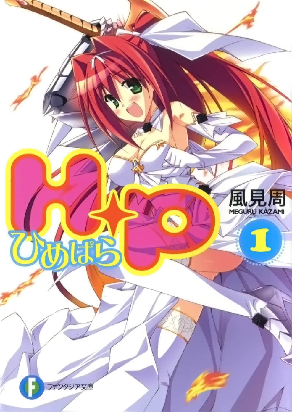 《HP 公主天国》1 插图（1）