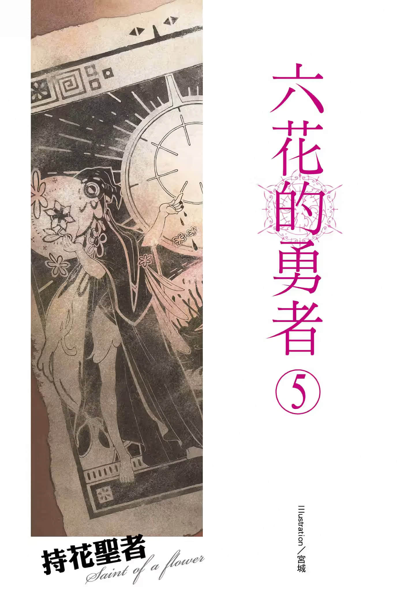《六花的勇者》5 插圖(2)
