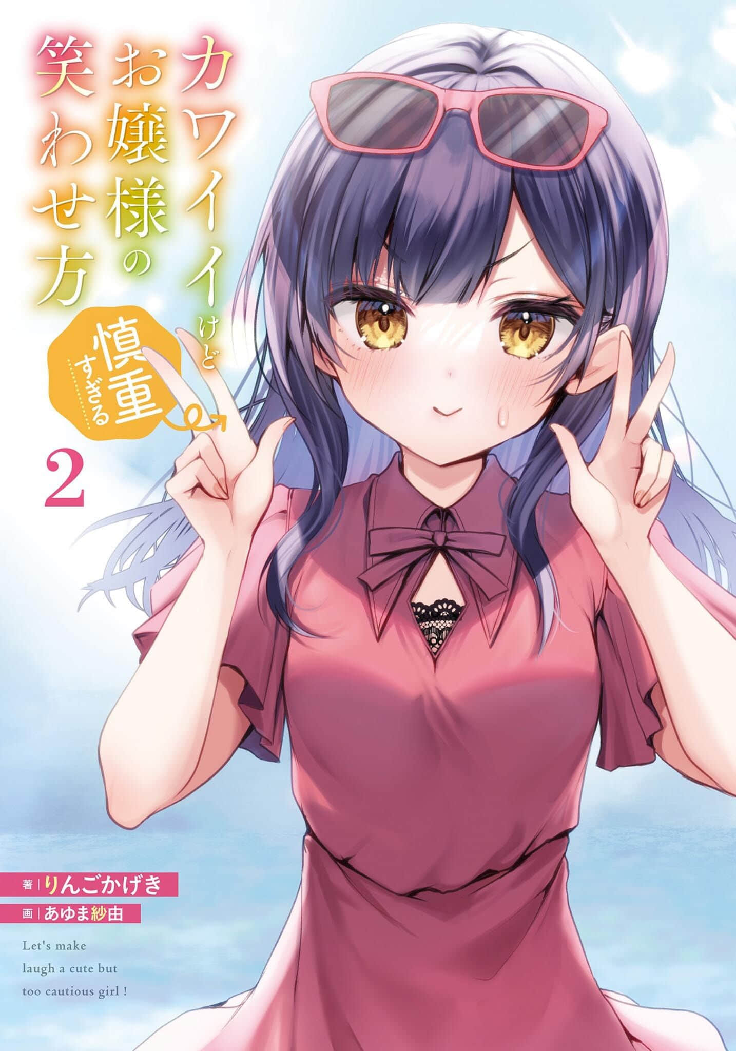《让可爱而过度谨慎的大小姐绽放笑容的方法》2 插图（2）