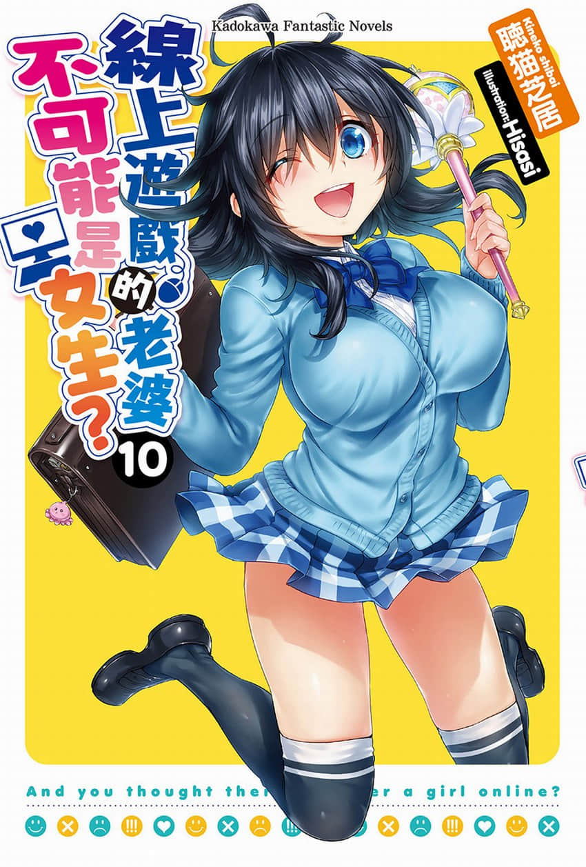 《线上游戏的老婆不可能是女生？》10 插图（1）