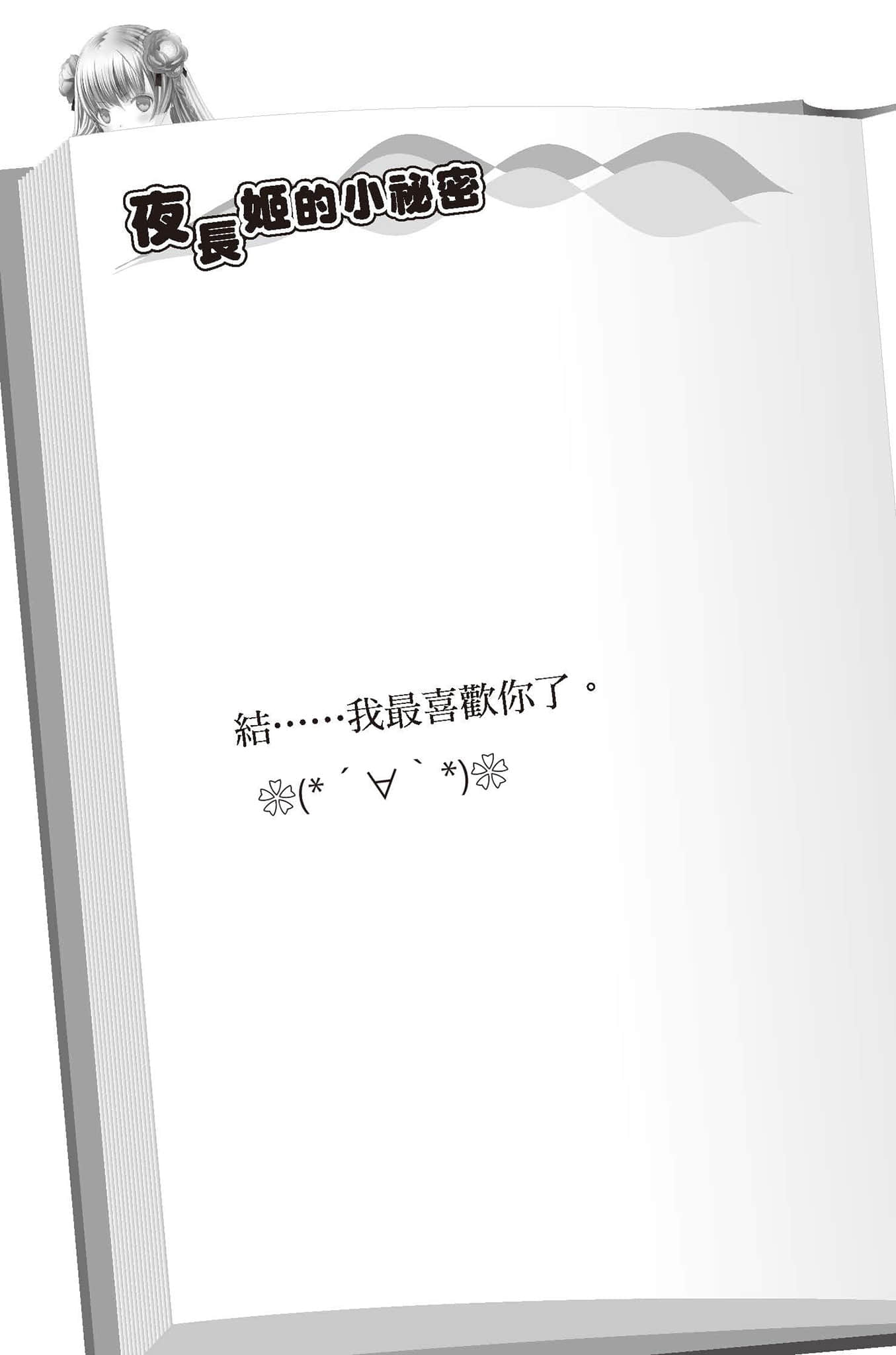 《结与书》3《夜长姬与耳男》的青涩游戏 终章之后插图(2)