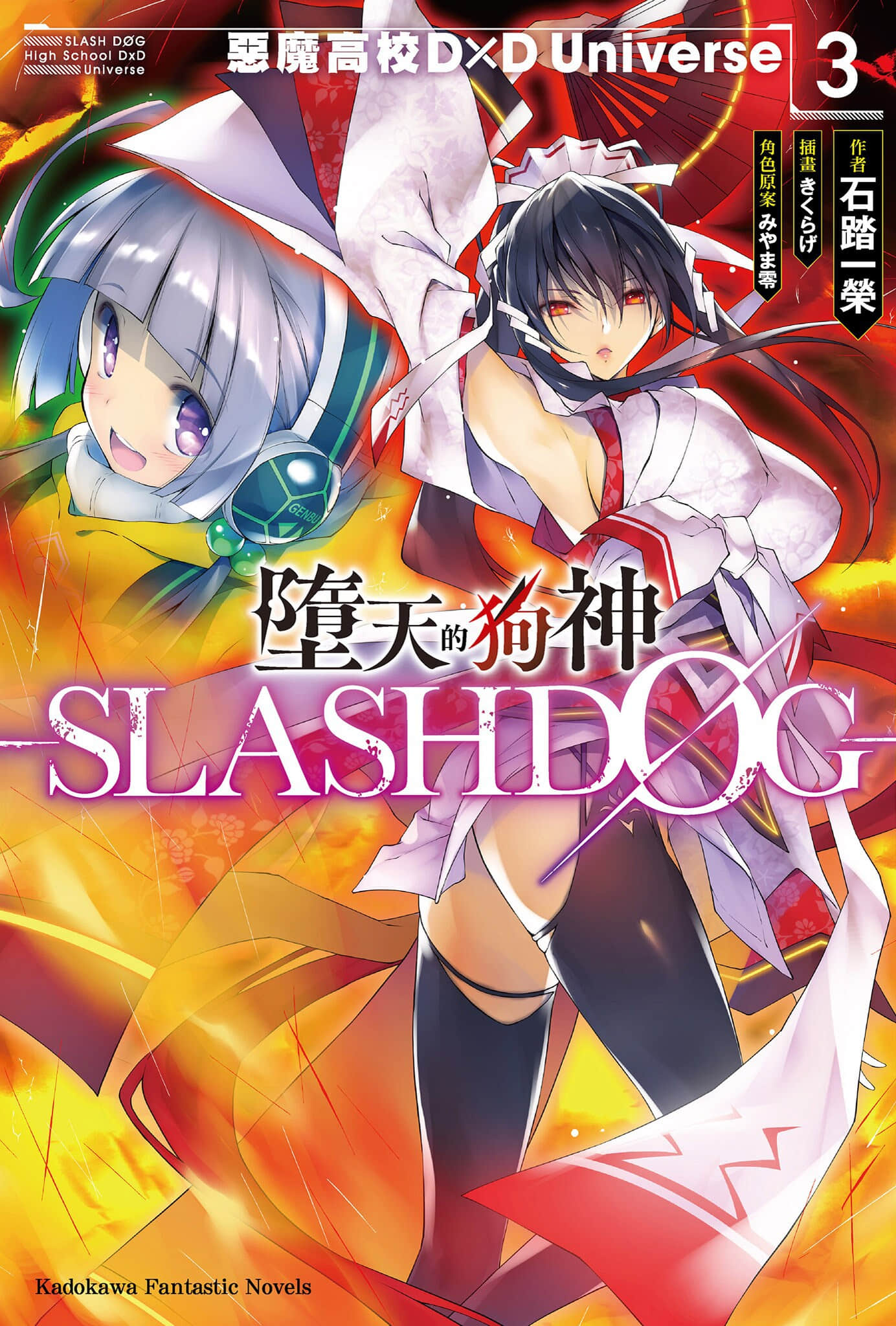 《墮天的狗神 -SLASHDOG-》3 插圖（1）