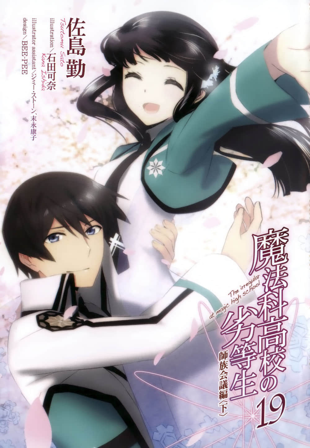 《魔法科高中的劣等生》19 师族会议篇〈下〉 插图（2）