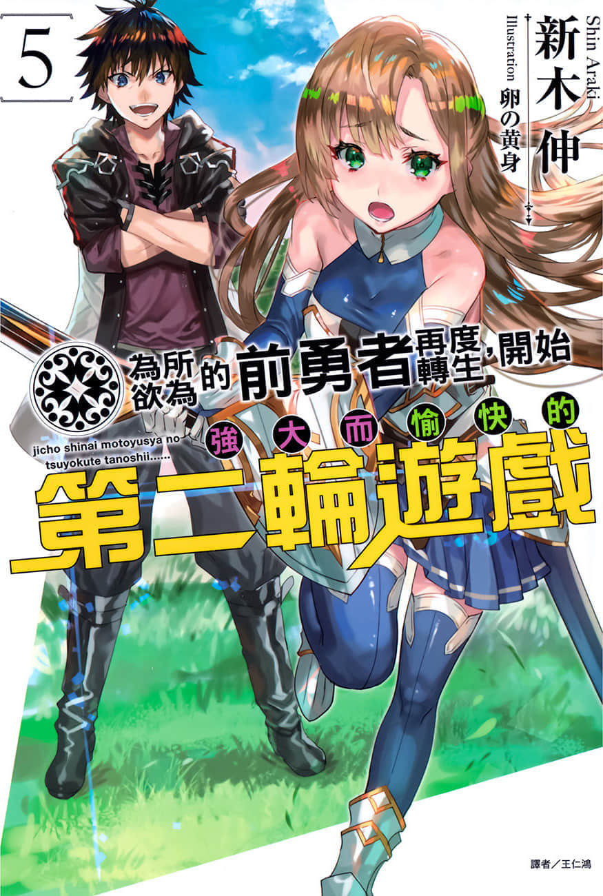 爲所欲爲的前勇者再度轉生，開始強大而愉快的第二輪遊戲小說插圖（112）