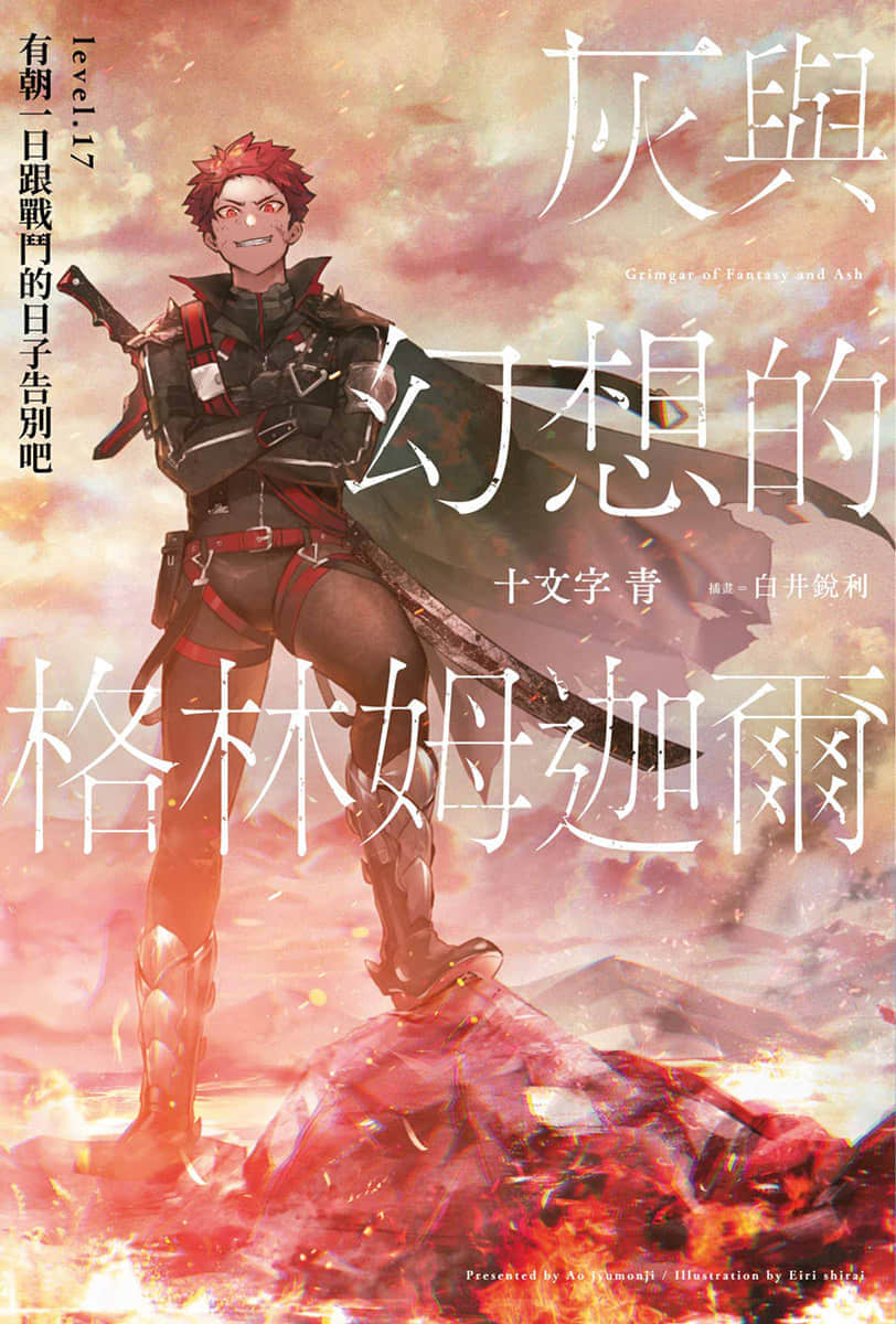 《灰与幻想的格林姆迦尔》level.17 有朝一日跟战斗的日子告别吧 插图（1）