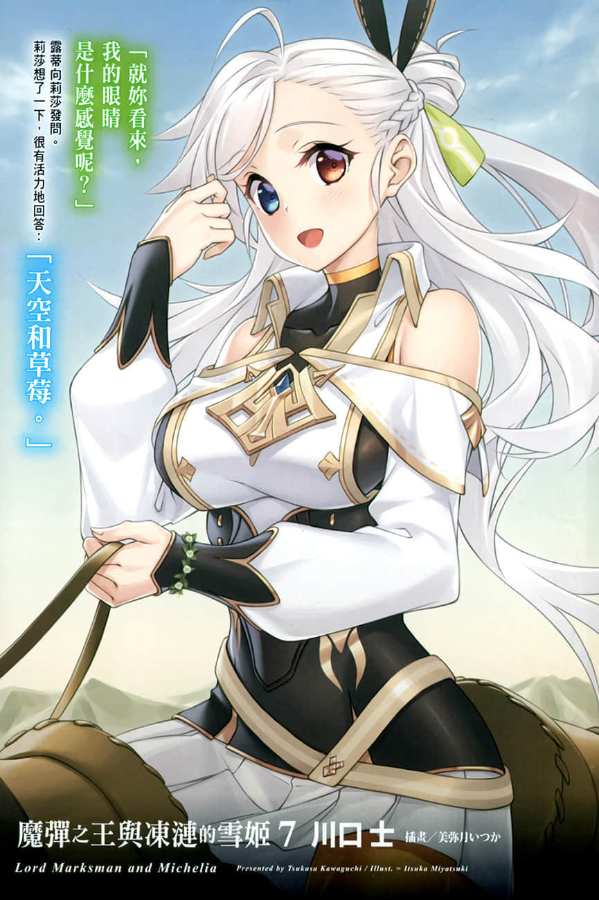 《魔弹之王与冻涟的雪姬》7 插图（2）