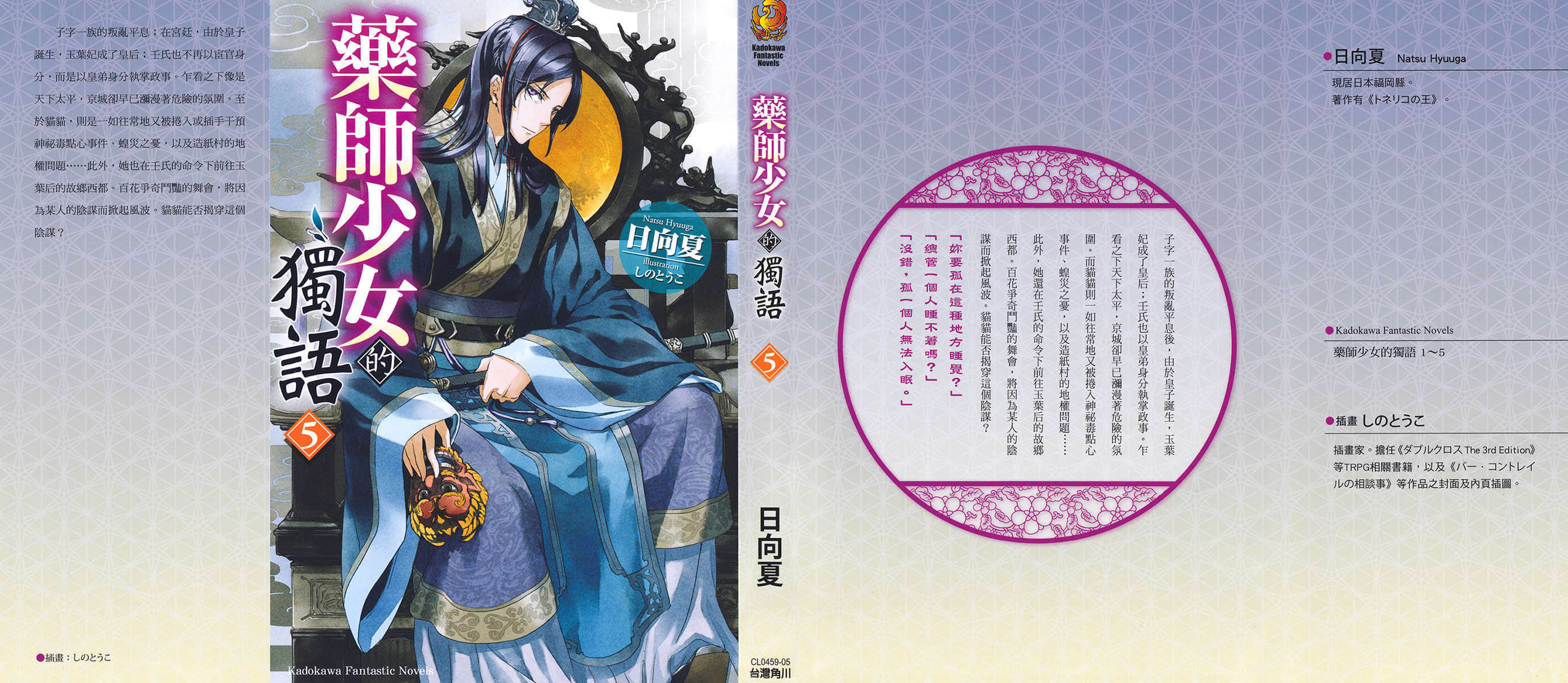 《藥師少女的獨語》5 終話插圖（2）