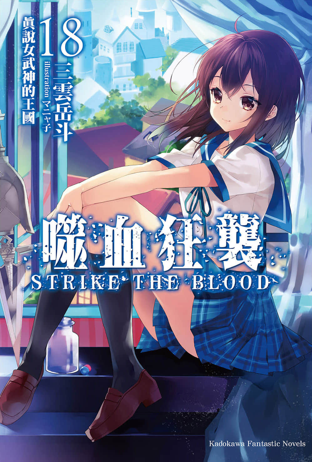 《噬血狂袭 Strike the Blood》18 真说女武神的王国 插图（1）