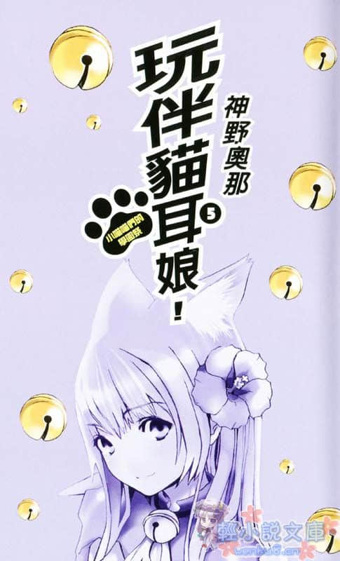 《玩伴猫耳娘》5 小喵喵们的学园祭 插图（2）