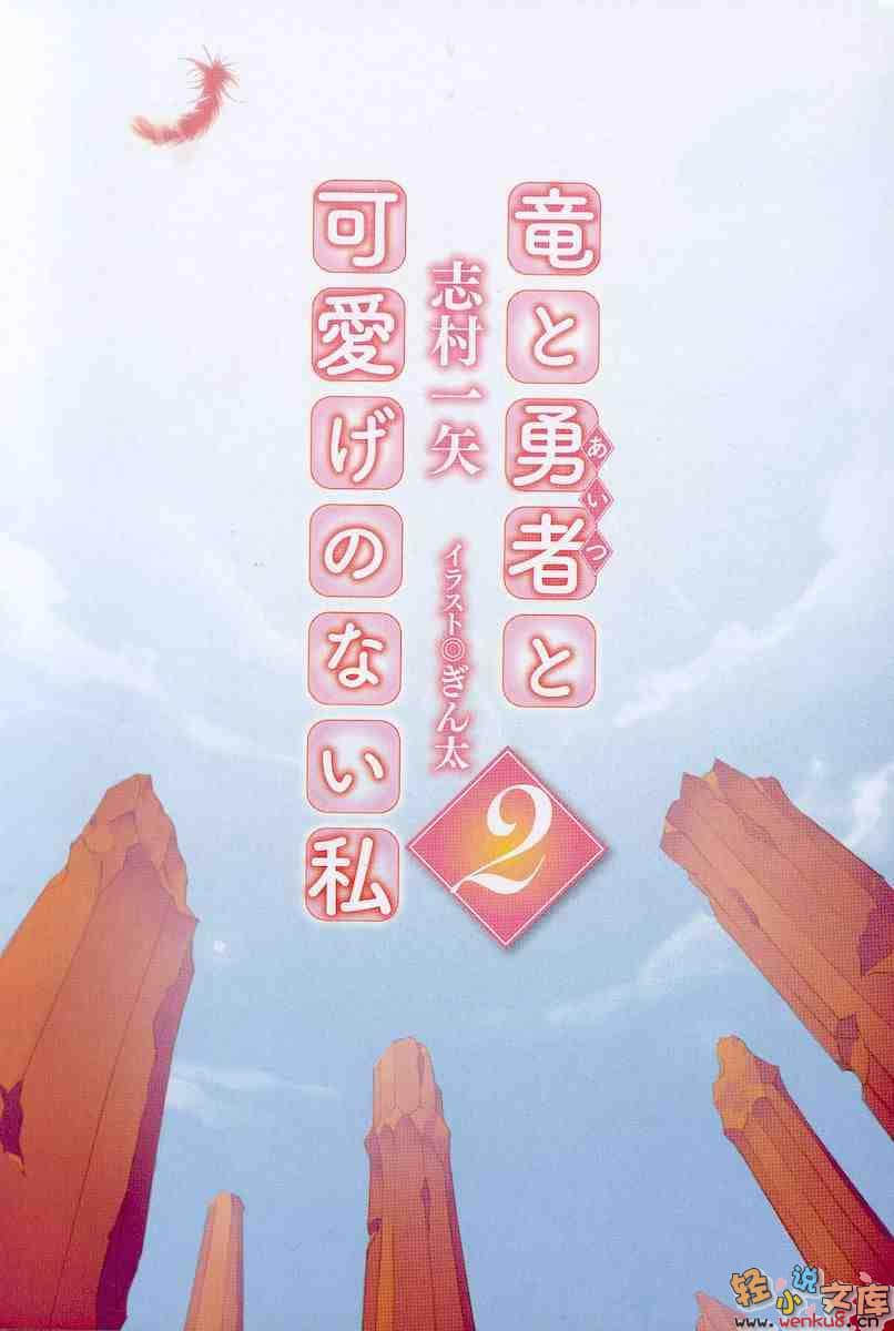 《龙与勇者与不可爱的我》2 插图（2）