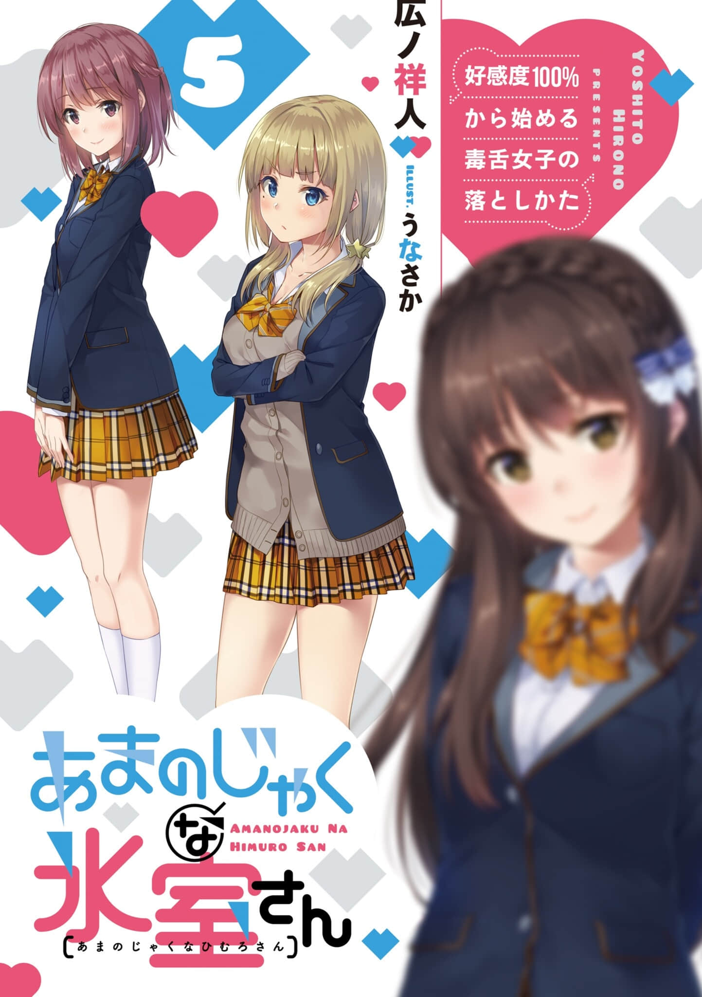 《口是心非的冰室同学 从好感度100％开始的毒舌女子追求法》5 插图（2）