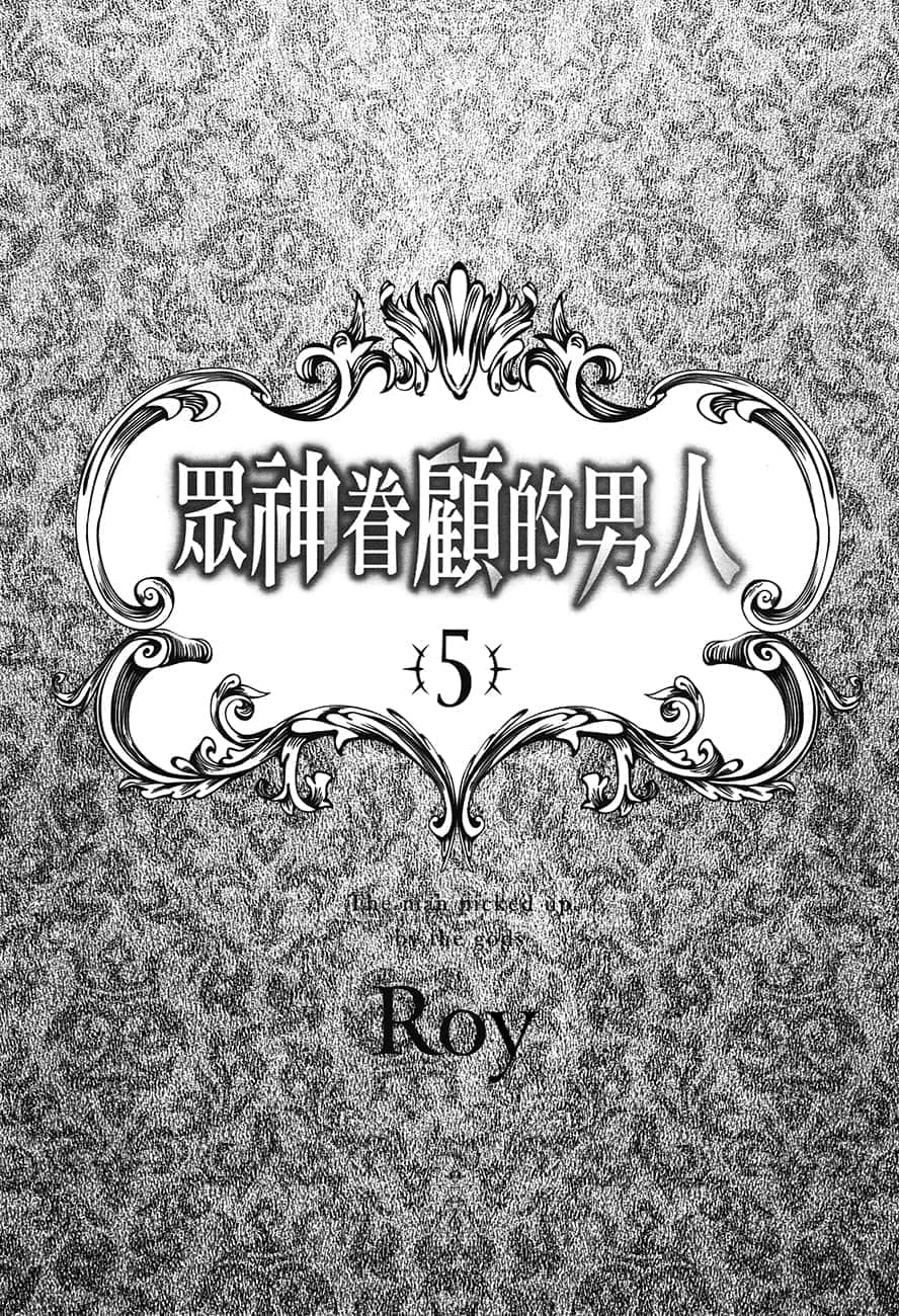 《衆神眷顧的男人》5 插圖（5）