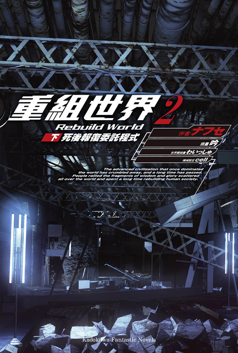 《重組世界 Rebuild World》2〈下〉死後報復委託程式 插圖（2）