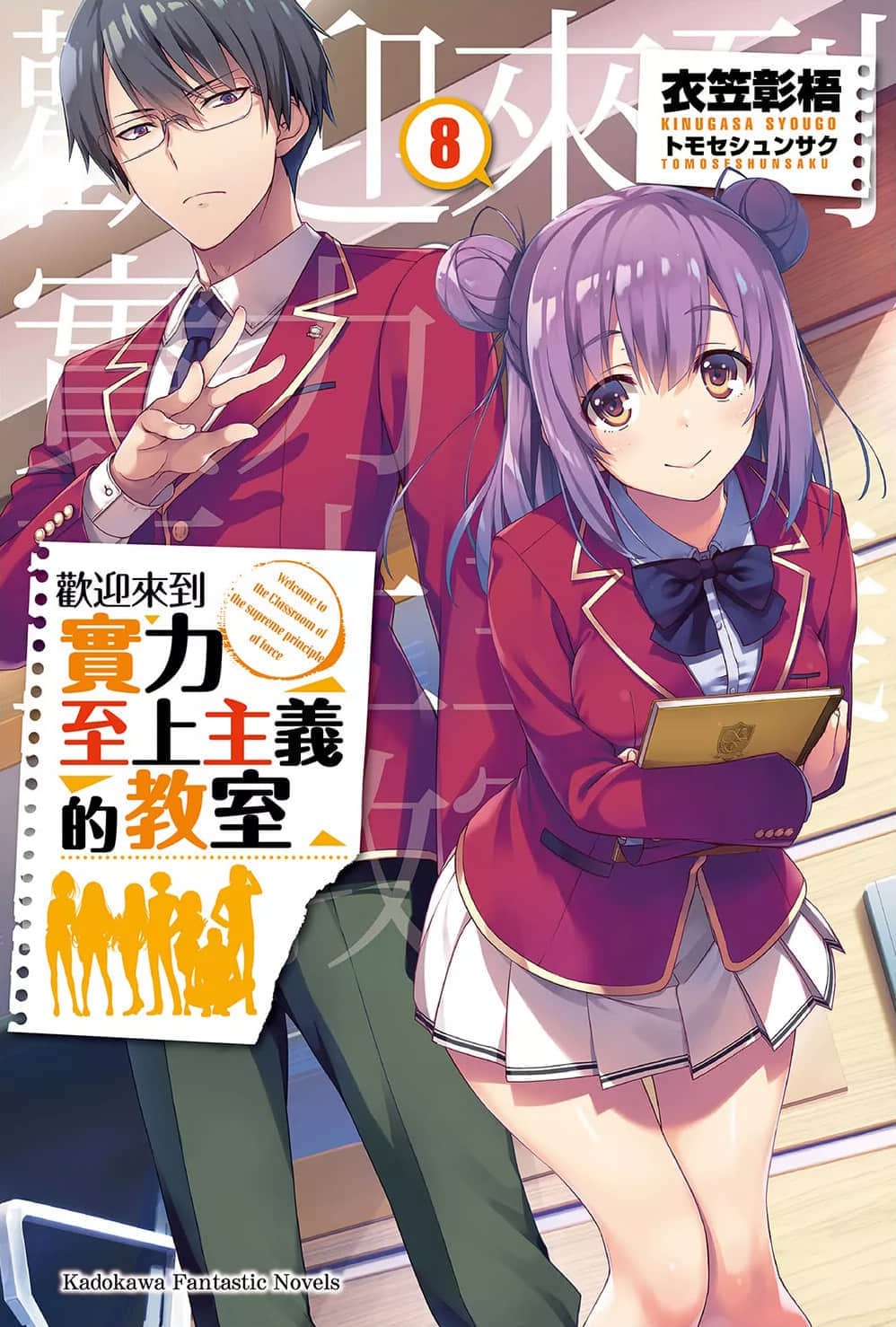 《欢迎来到实力至上主义的教室》8 插图（1）