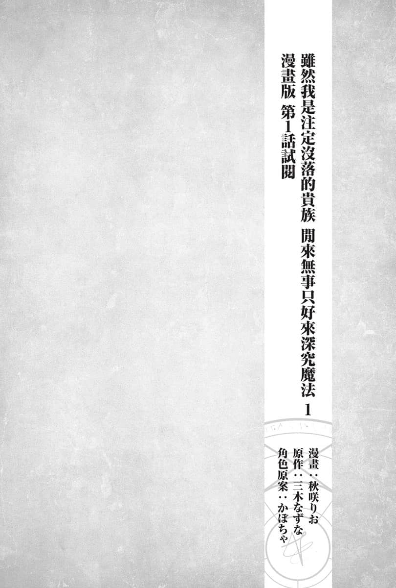 《虽然我是注定没落的贵族 闲来无事只好来深究魔法》1 漫画版 第1话试阅插图（1）