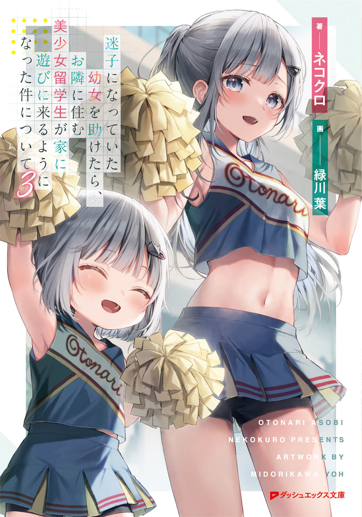 《關於我幫助迷路小女孩後，隔壁的美少女留學生開始來家裏玩這件事》3 (網譯) 插圖（1）