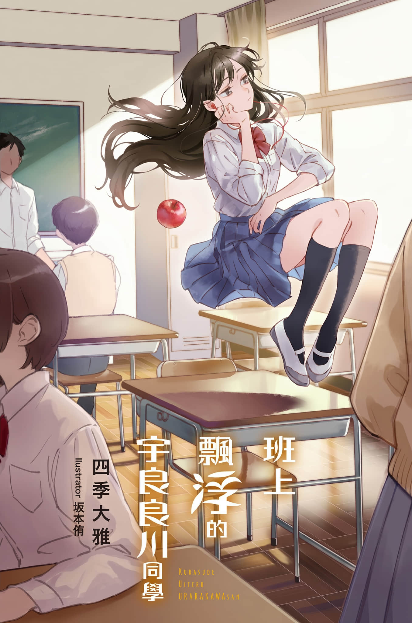 《飄在班上的宇良良川同學》全一冊 作品相關插圖（3）