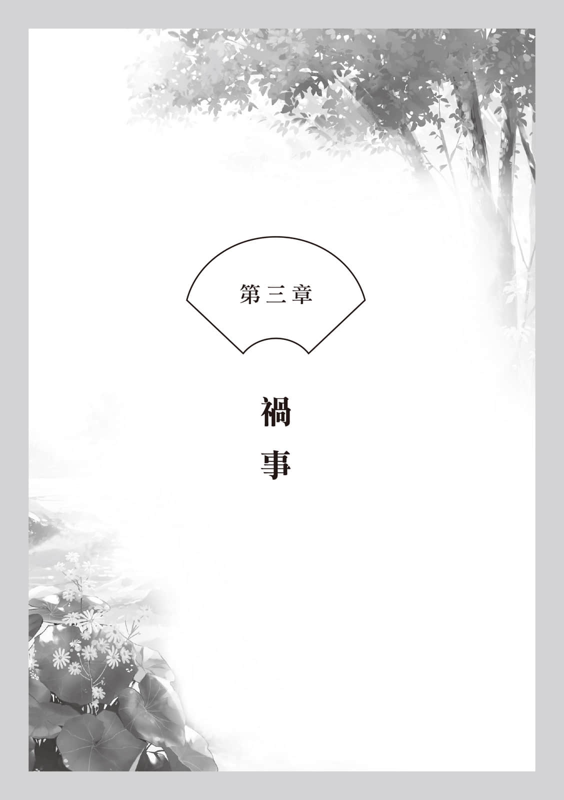 《朱华姬的亲卫》〈下册〉光影相依 作品相关插图（4）