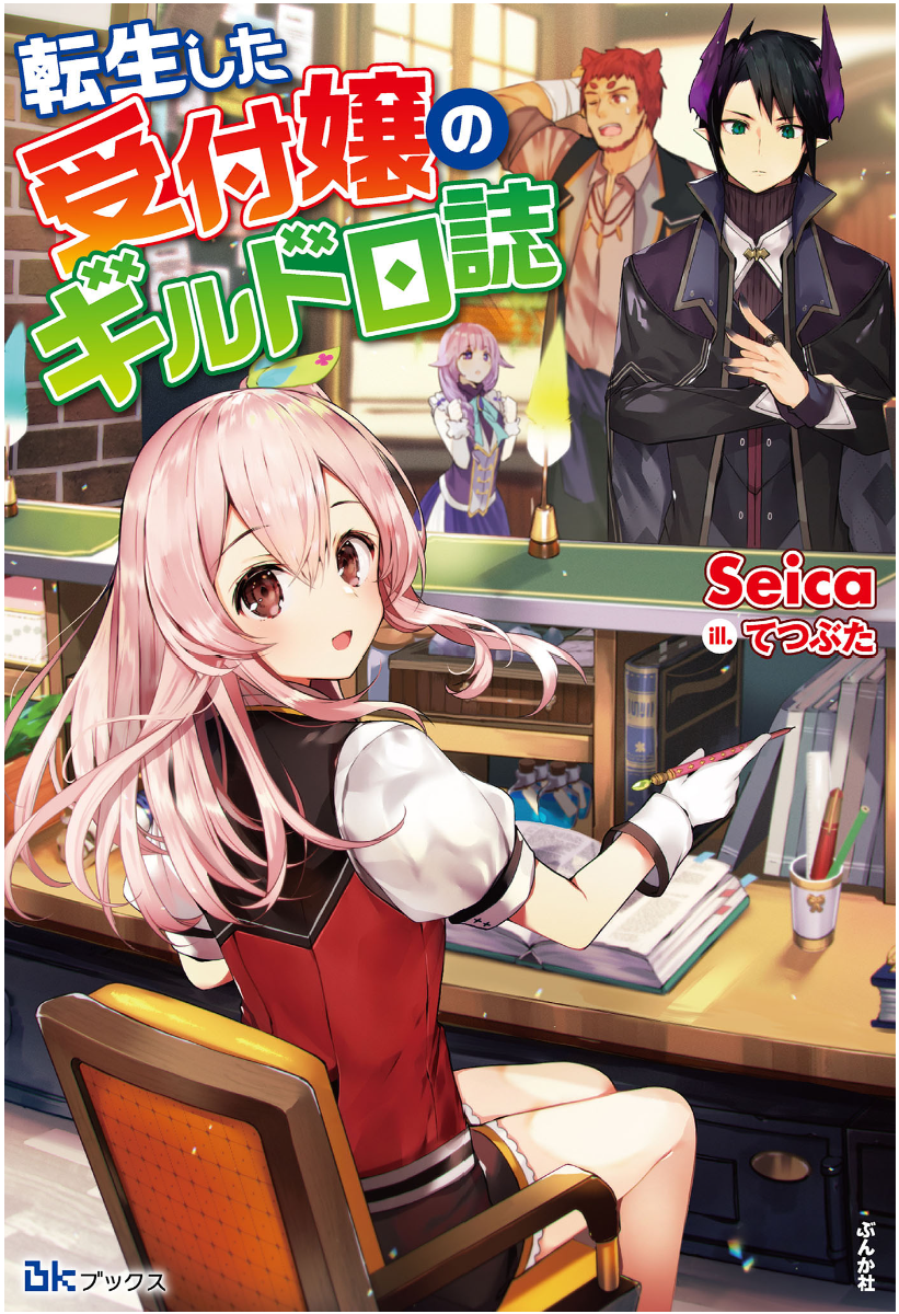 转生后的委托娘的公会日志小说插图（1）