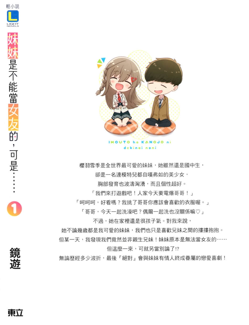 妹妹是不能当女友的，可是……小说插图（20）