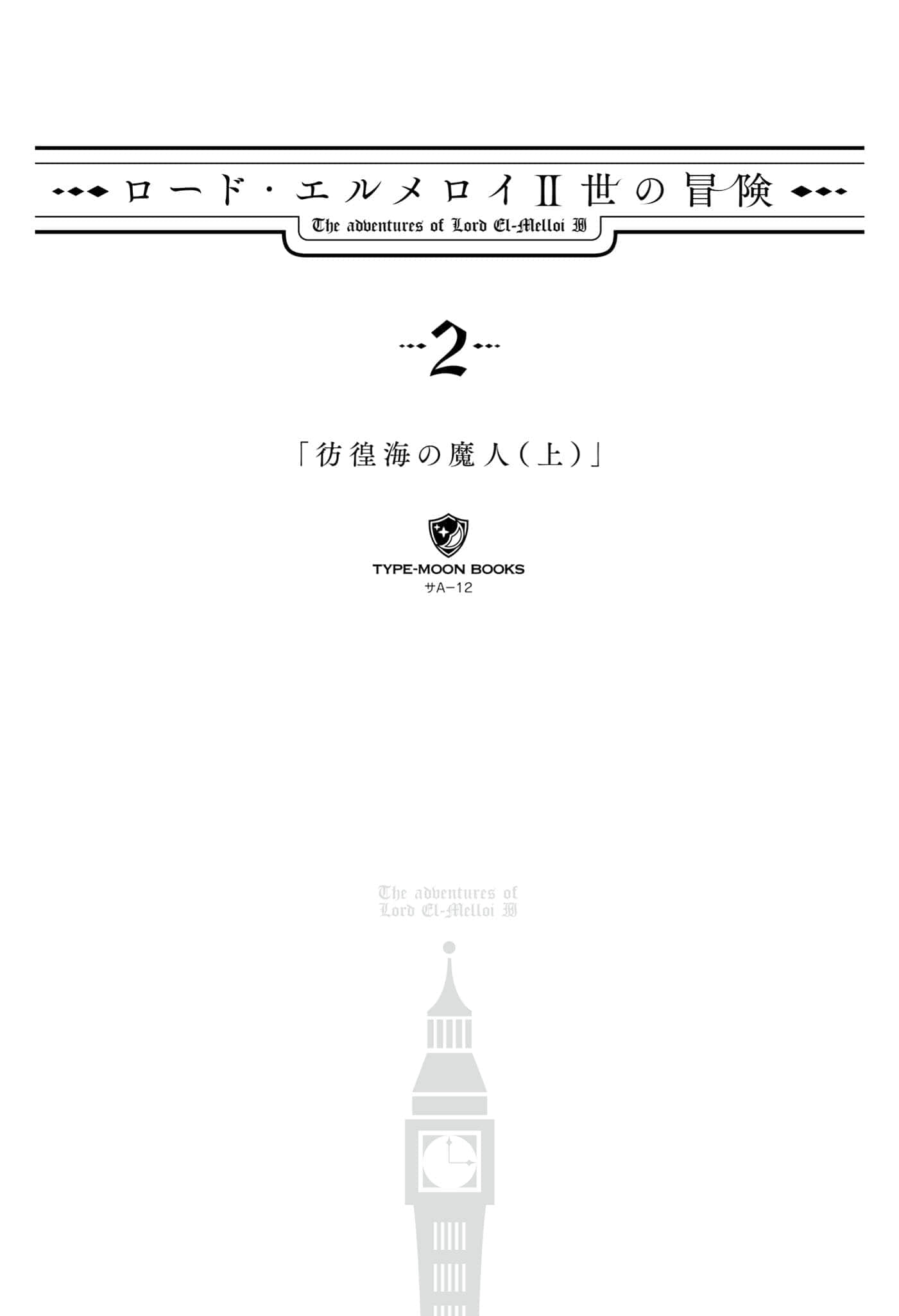 《君主·埃尔梅罗二世的冒险》2 彷徨海的魔人（上） 插图（5）