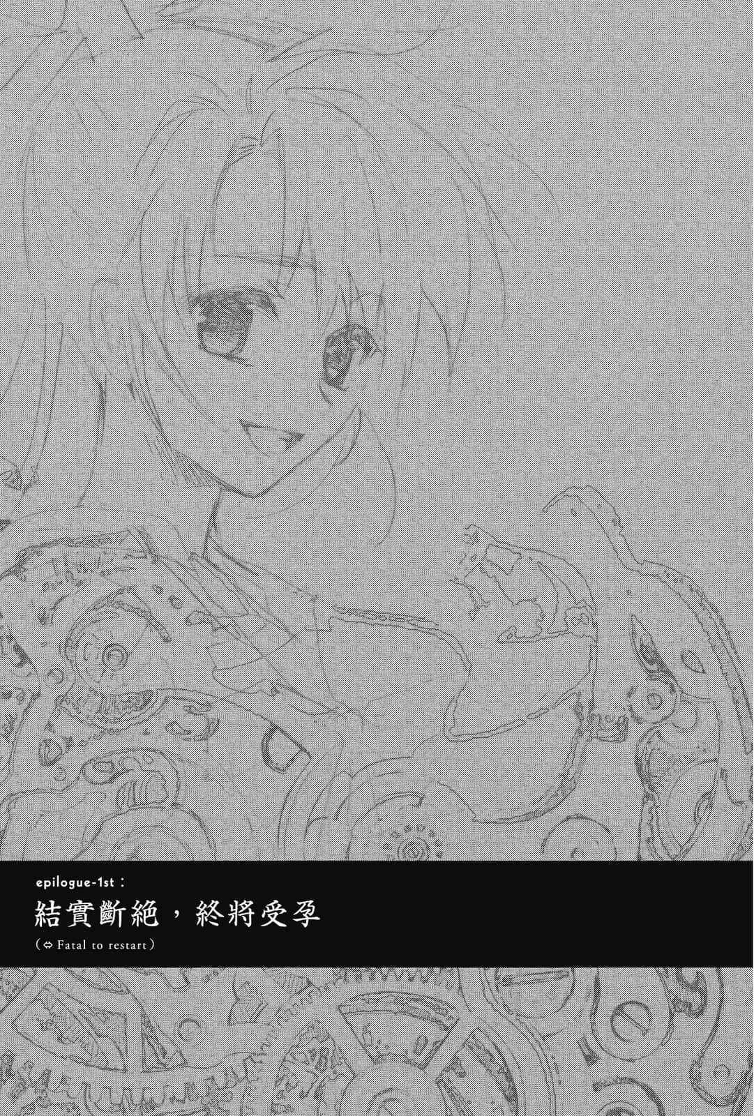 《虚轴少女》5 epilogue-1st : 结实断绝，终将受孕插图（1）
