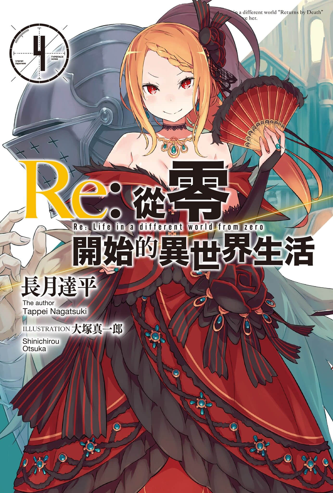 《Re:从零开始的异世界生活》4 插图（1）