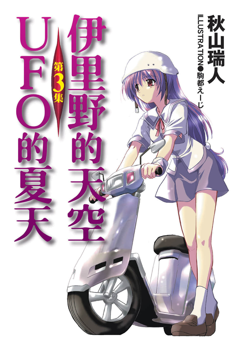 《伊里野的天空、UFO的夏天》3 插图（1）