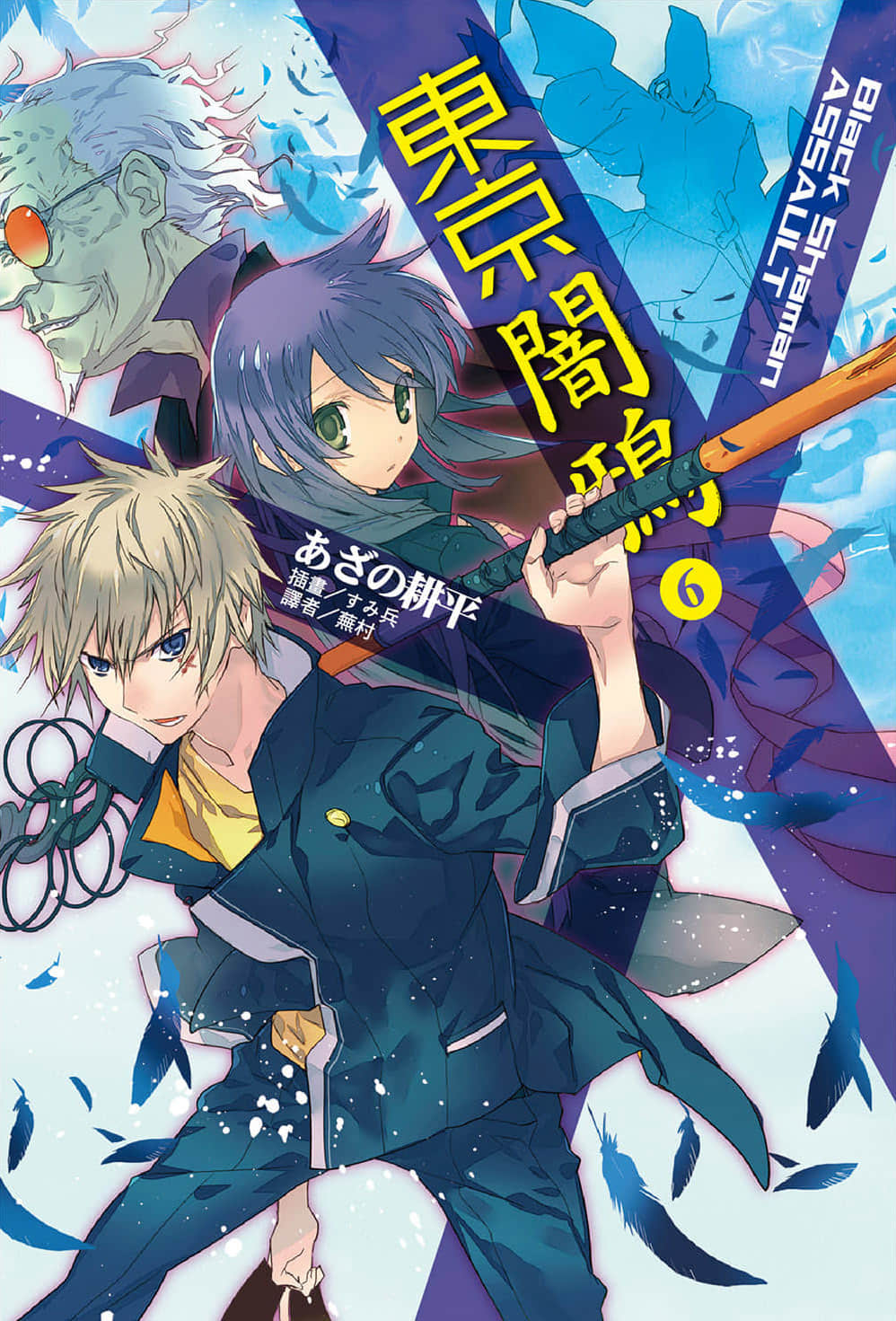 《東京暗鴉》6 Black Shaman ASSAULT 插圖（1）